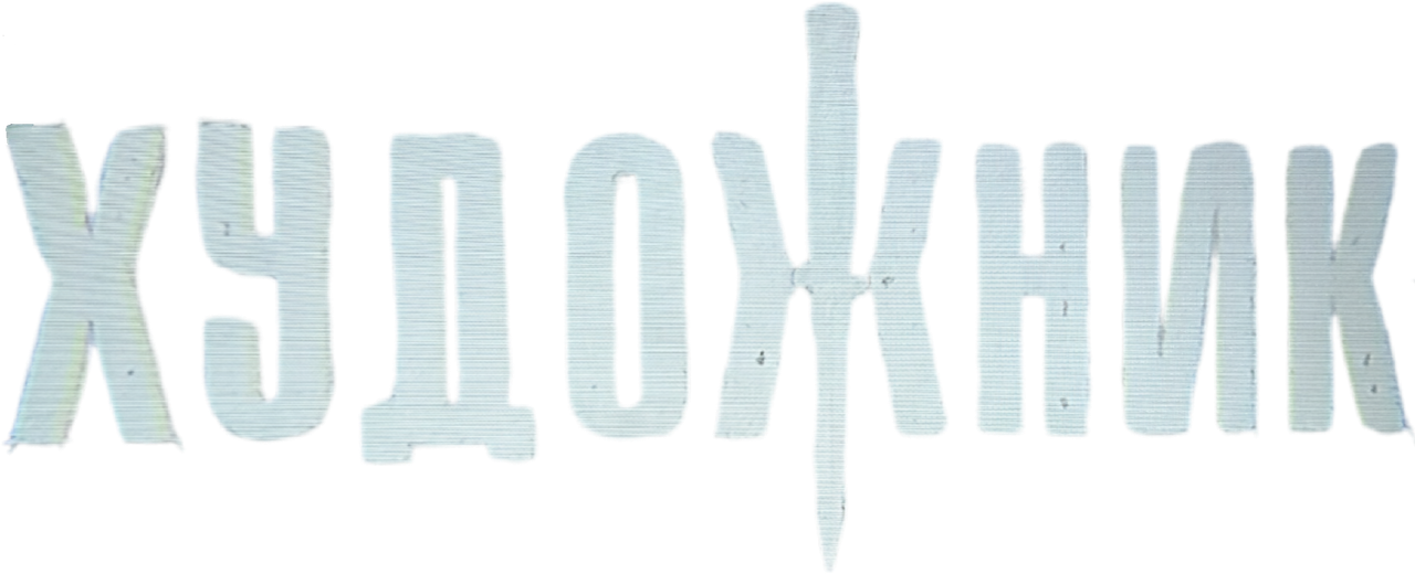 Художник