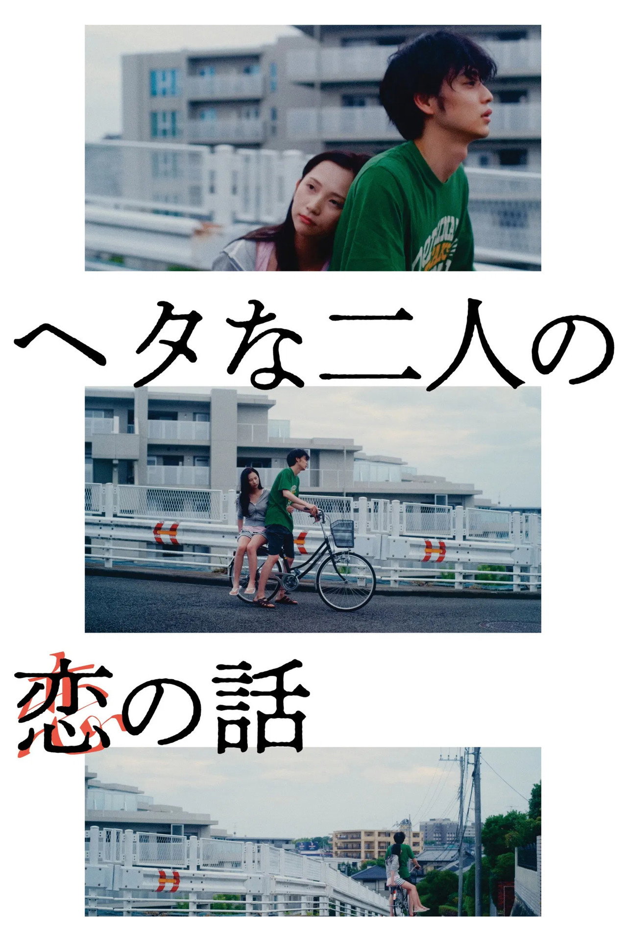 ヘタな二人の恋の話 filmaffisch