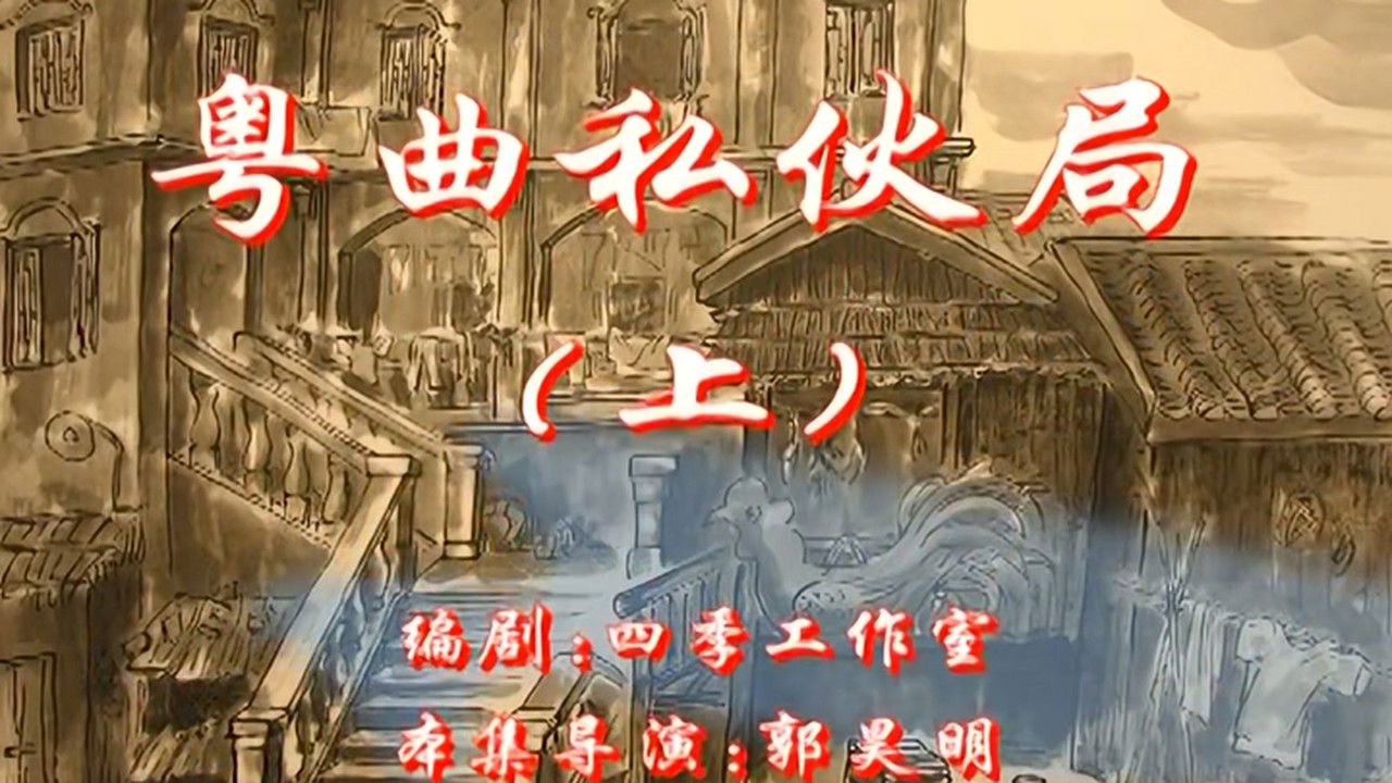 七十二家房客 backdrop