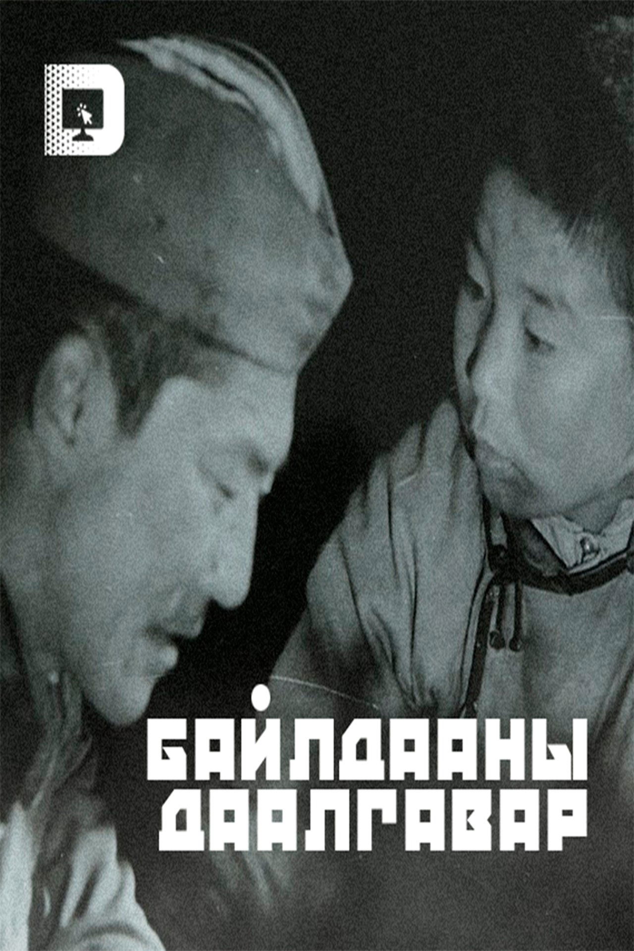 Байлдааны даалгавар Байлдааны даалгавар