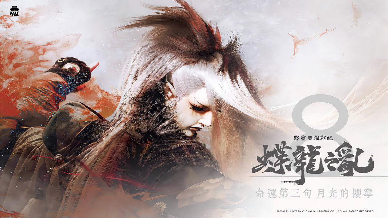 霹靂英雄戰紀之蝶龍之亂 — Épisode 8