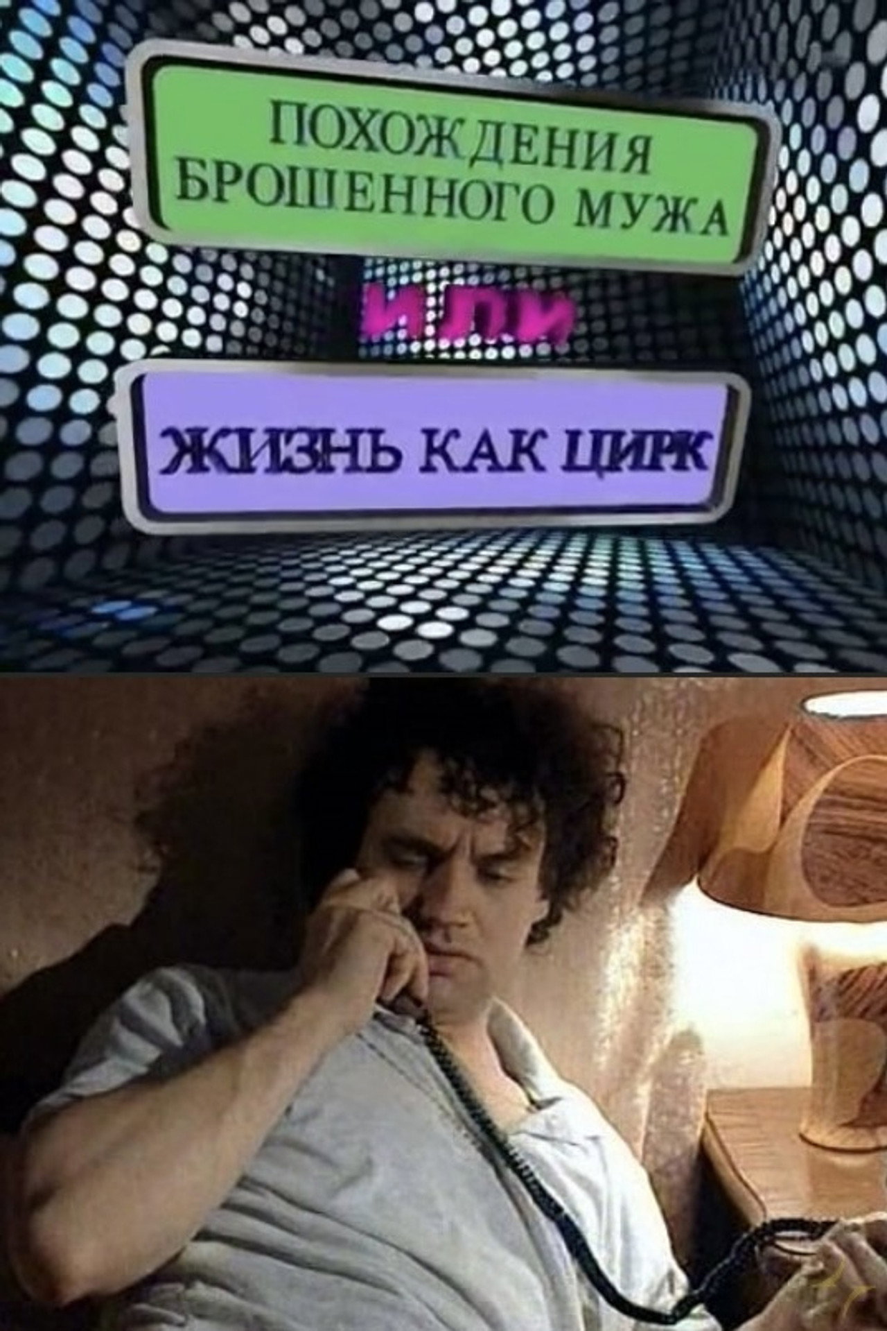 Пригоди покинутого чоловіка, або Життя як цирк filmaffisch
