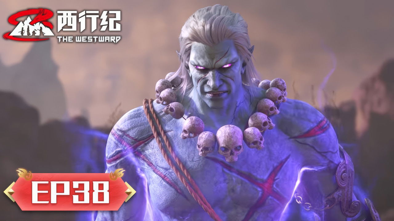 西行纪 — Épisode 38