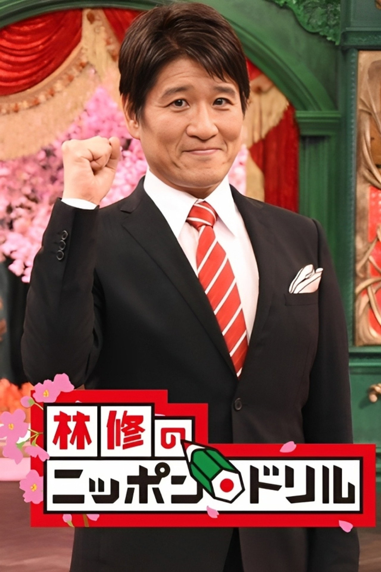 林修のニッポンドリル affisch