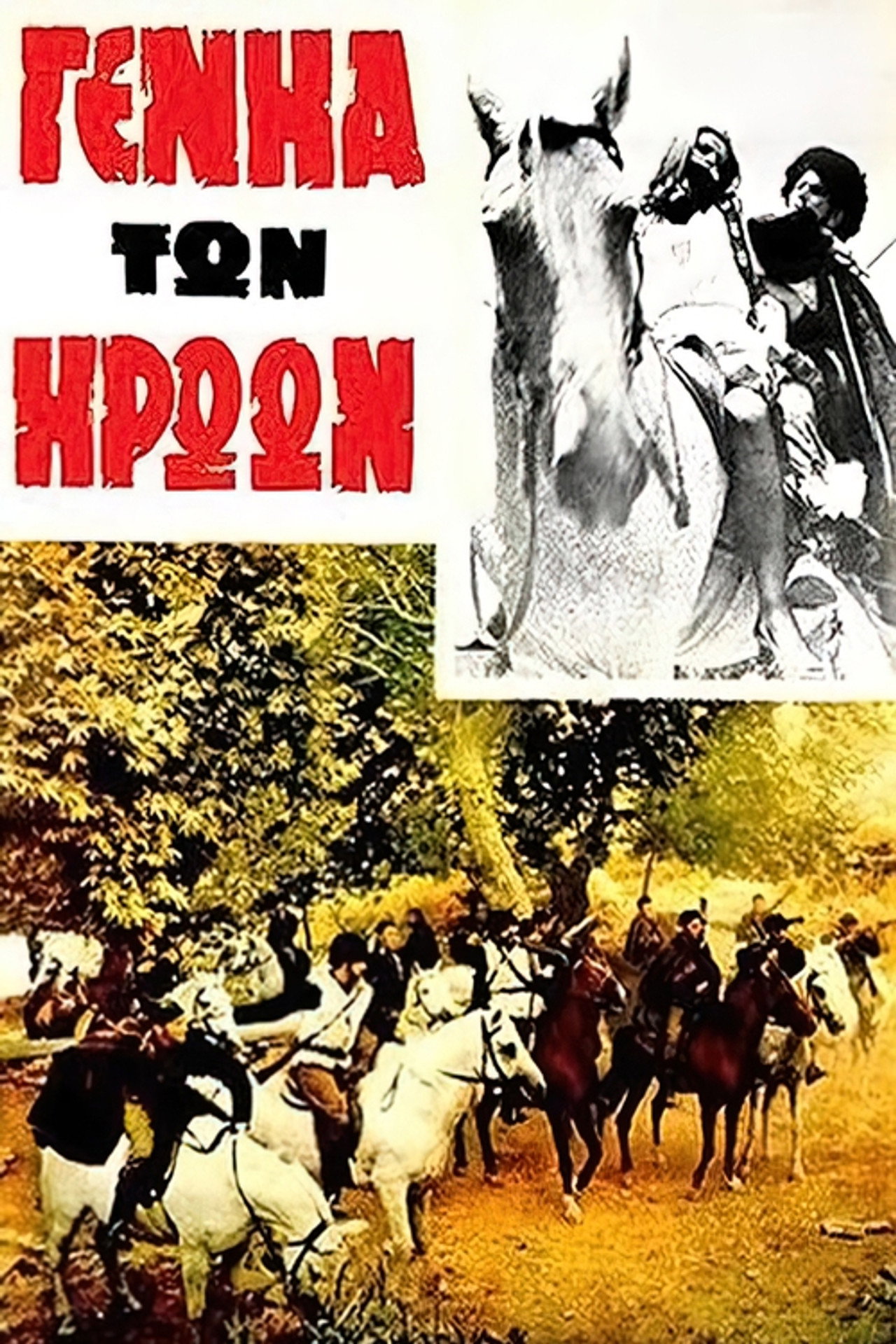 Η γενιά των ηρώων