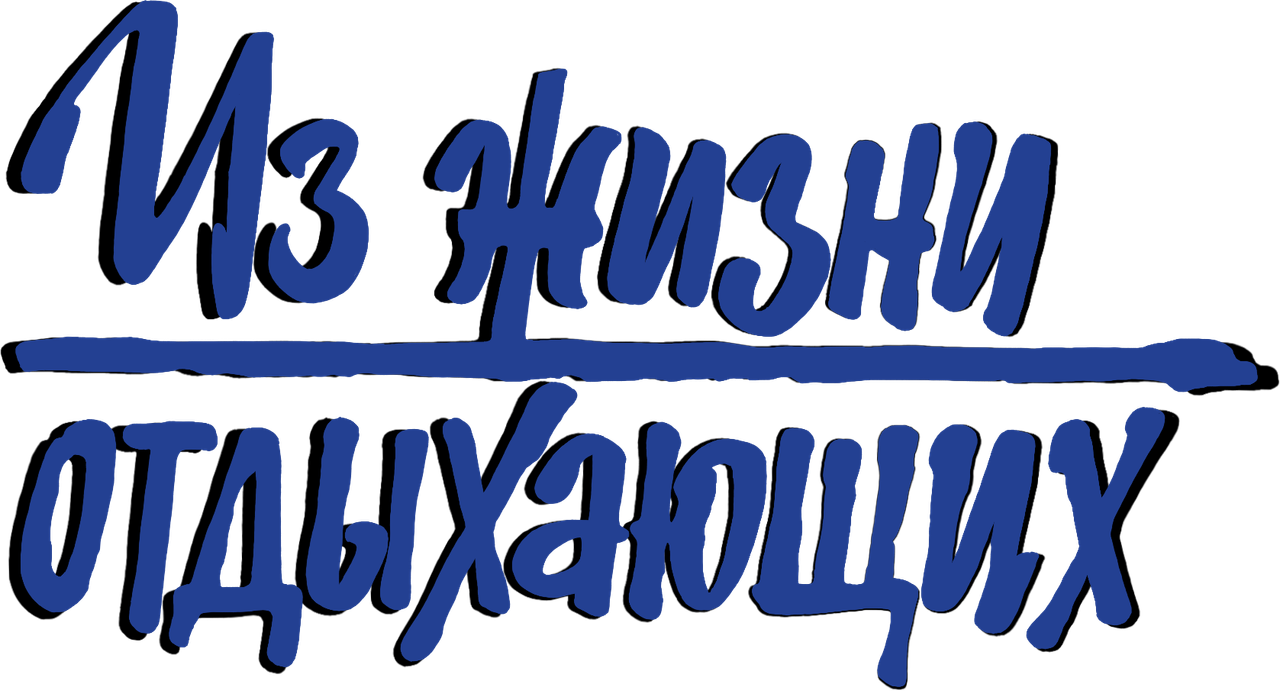 Из жизни отдыхающих