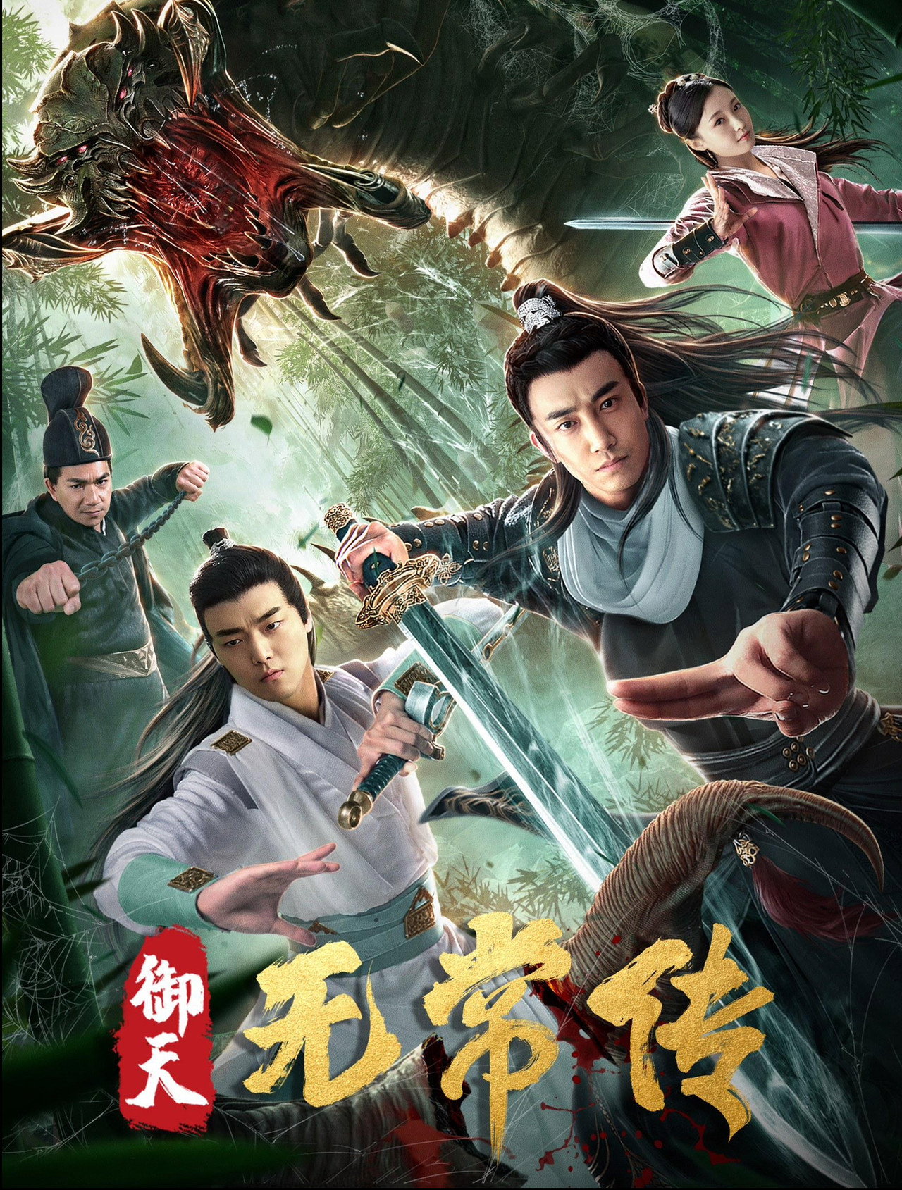 御天无常传