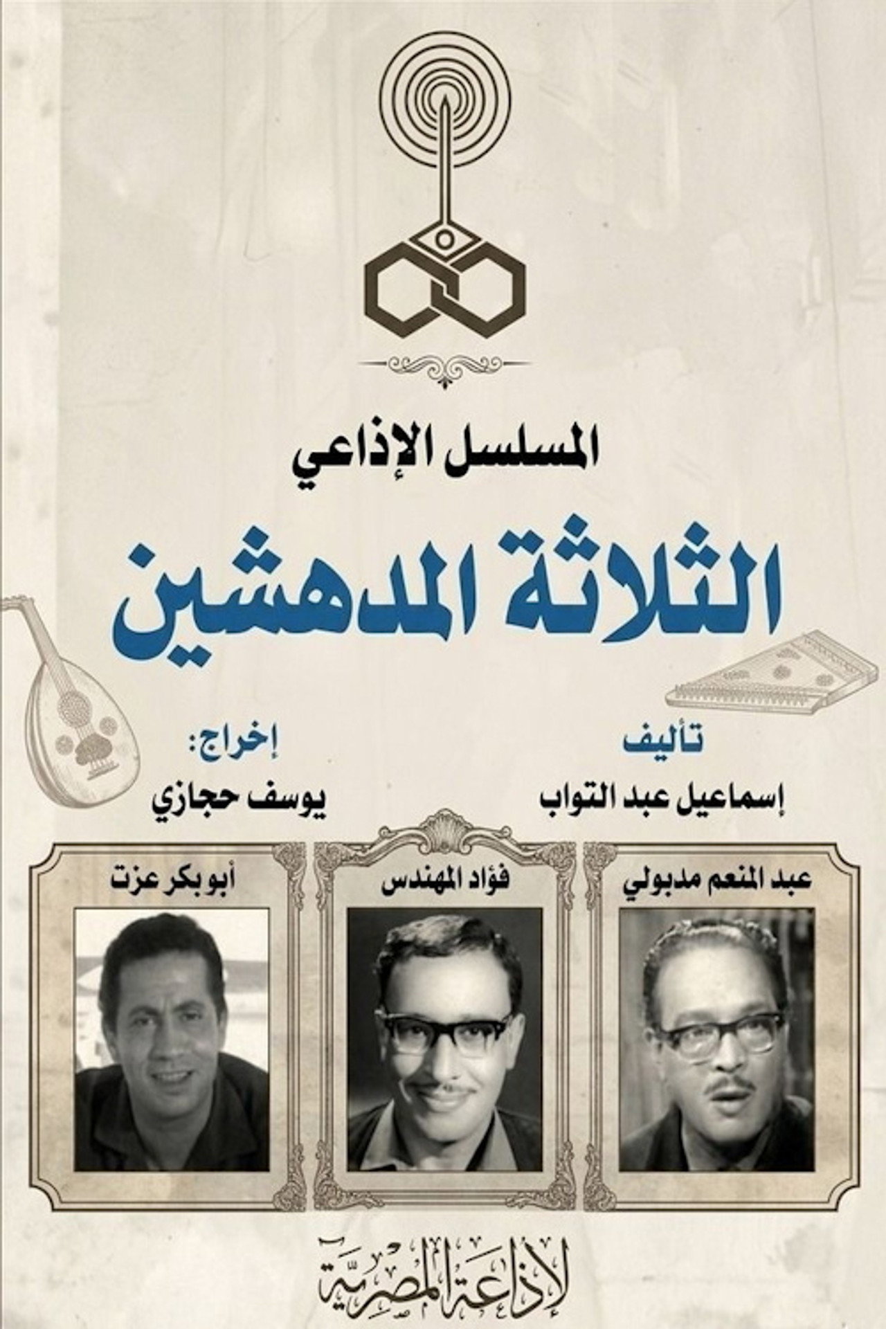 الثلاثة المدهشين