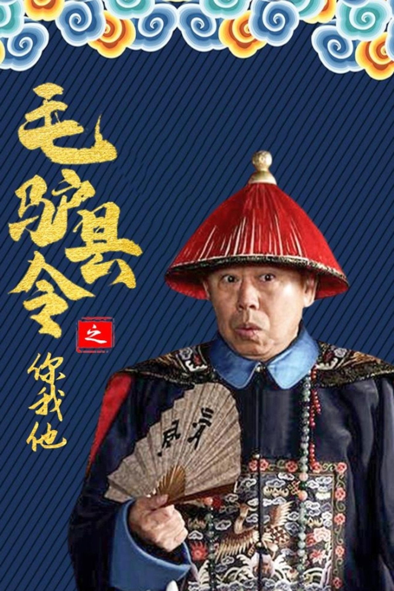 毛驴县令之你我他 Backdrop