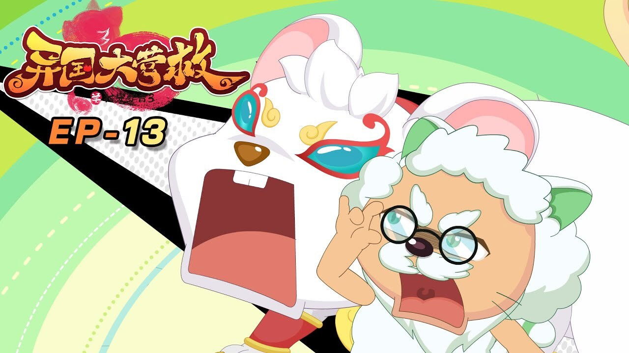 喜羊羊与灰太狼之异国大营救 backdrop