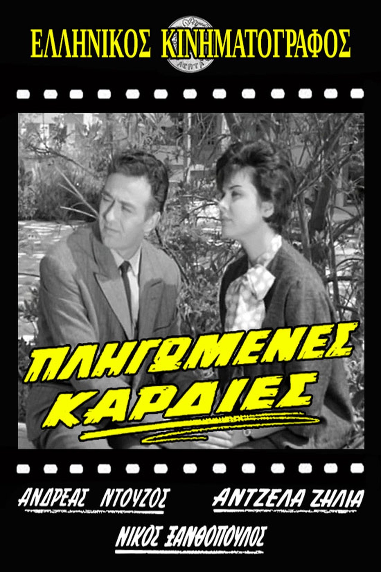 Πληγωμένες καρδιές Πληγωμένες καρδιές