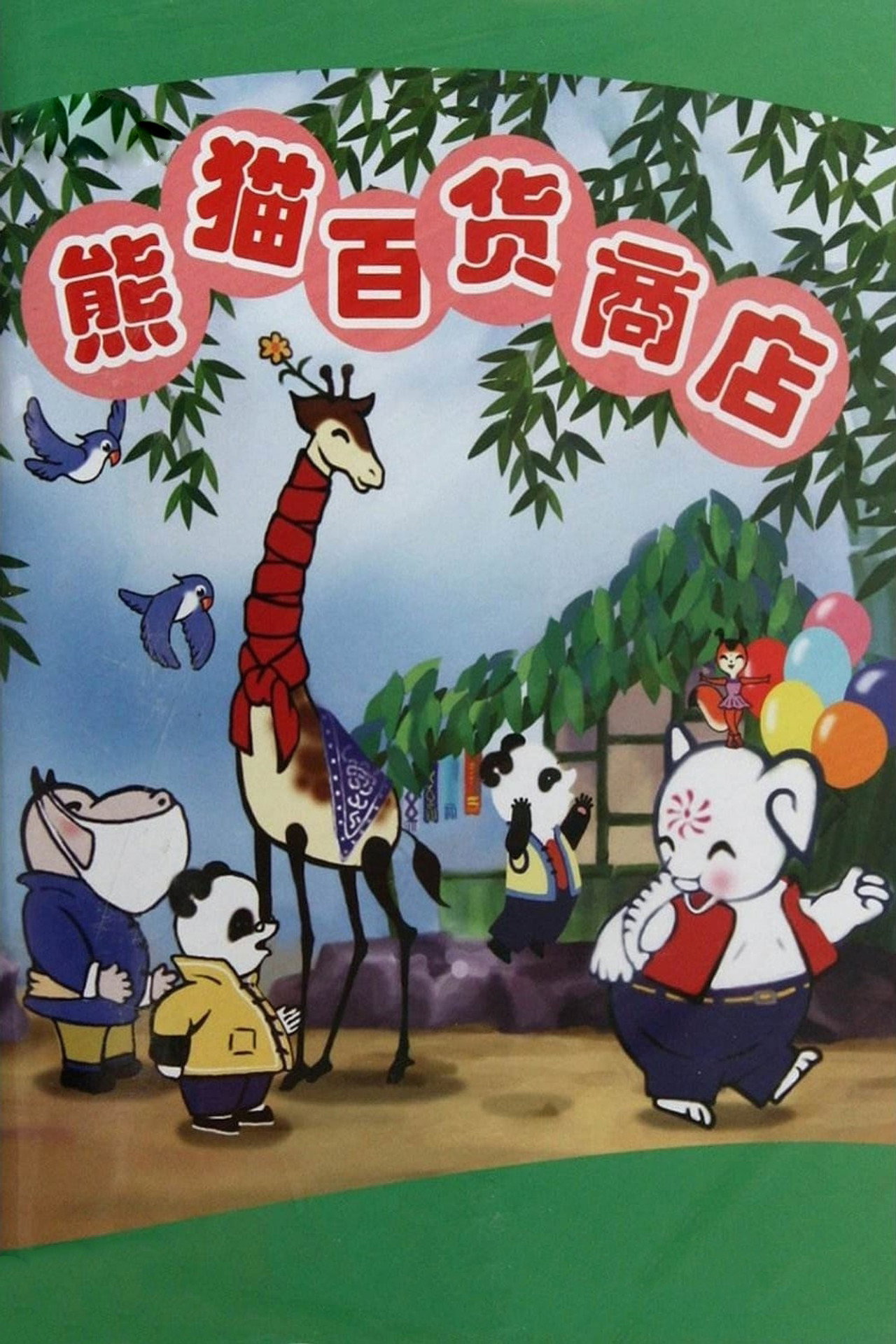 熊猫百货商店 filmaffisch