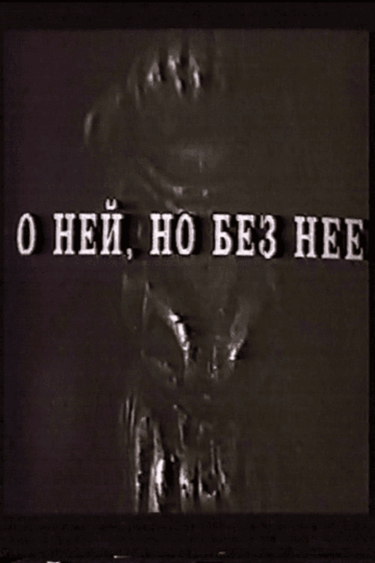 О ней, но без неё Backdrop