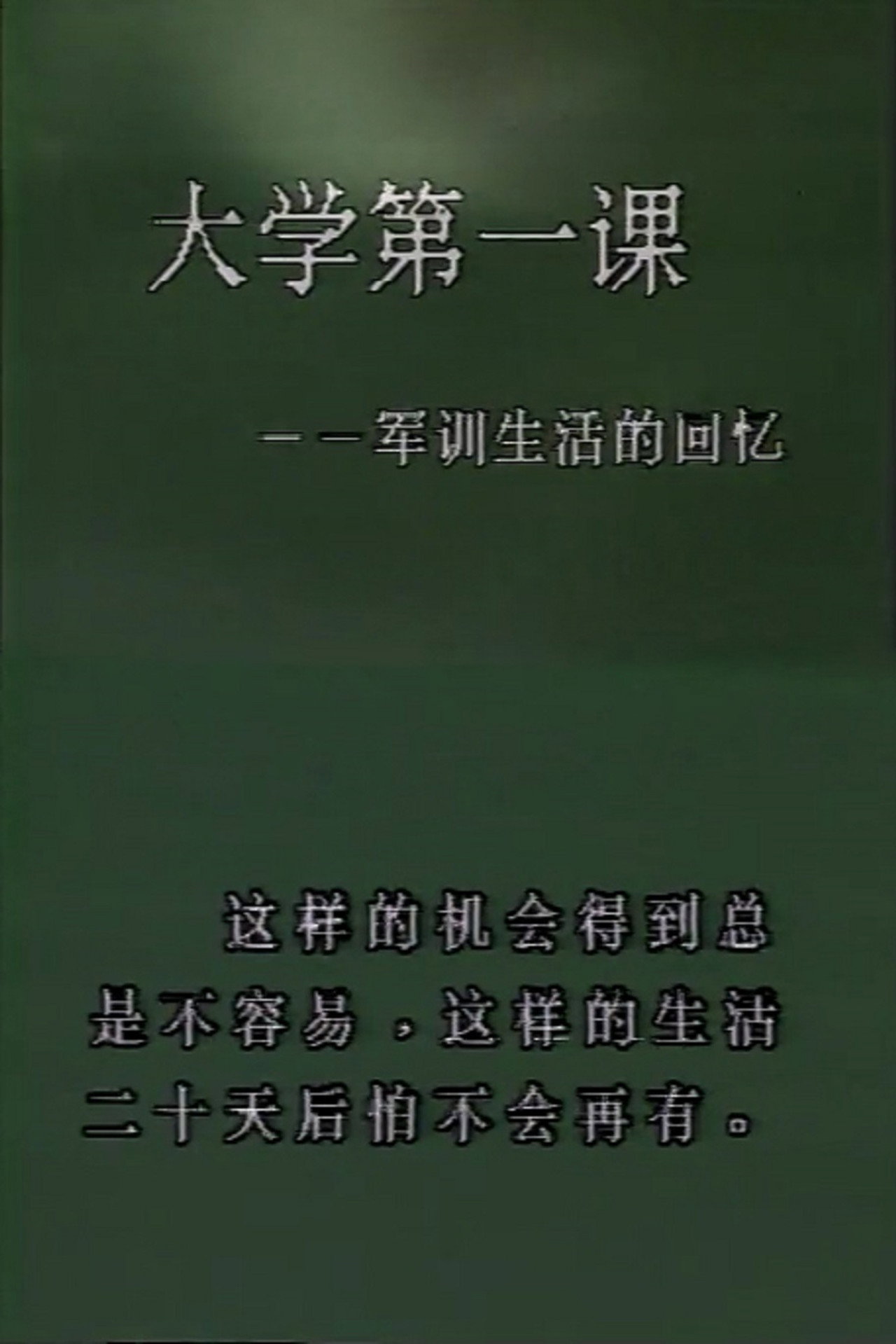 大学第一课——军训生活的回忆 filmaffisch