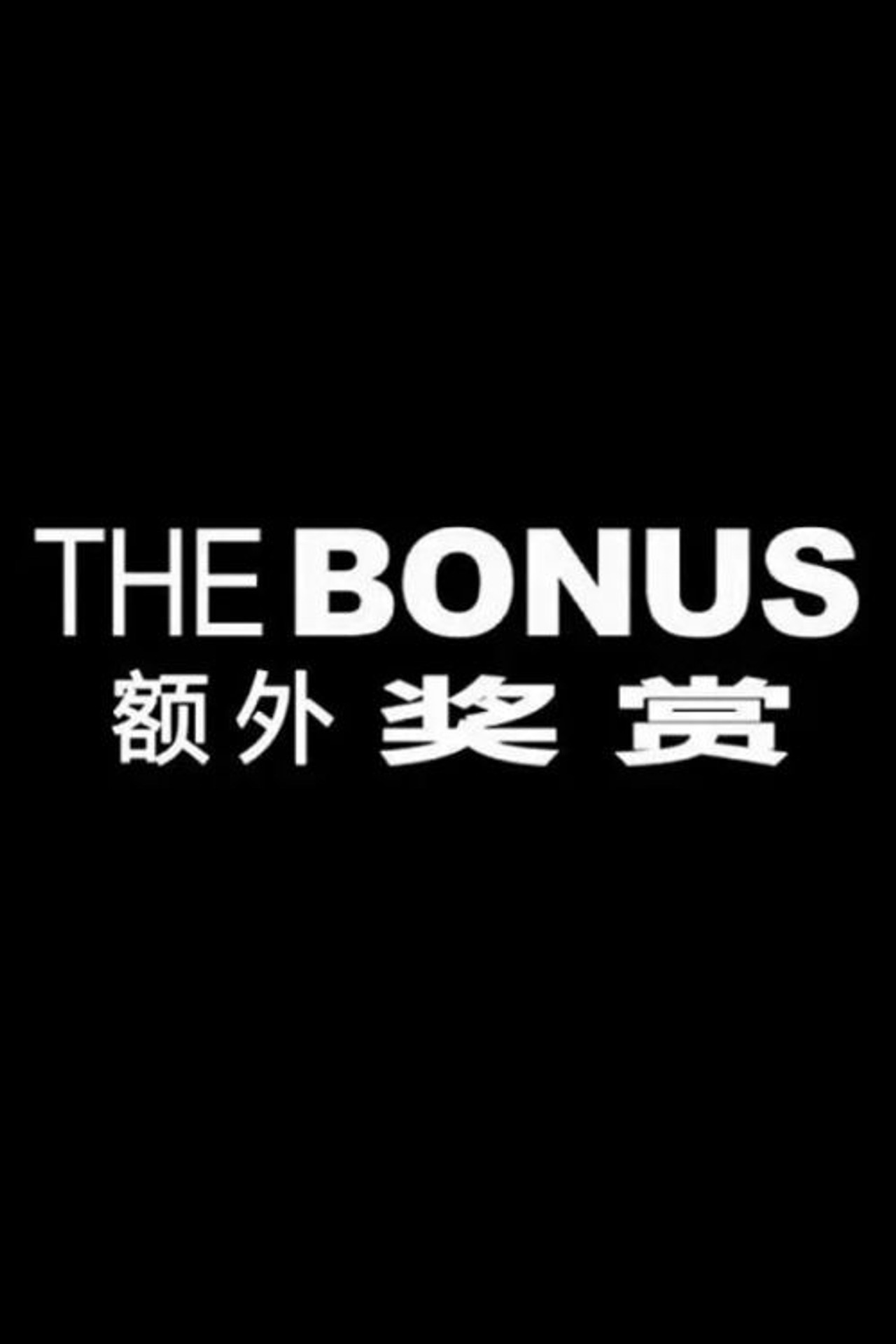 The Bonus filmaffisch