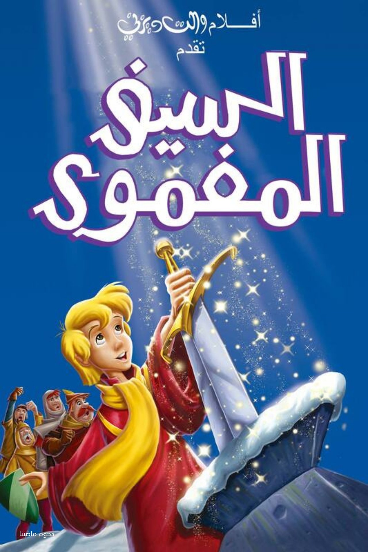 مشاهدة فيلم The Sword in the Stone مترجم بدون اعلانات - بوستر