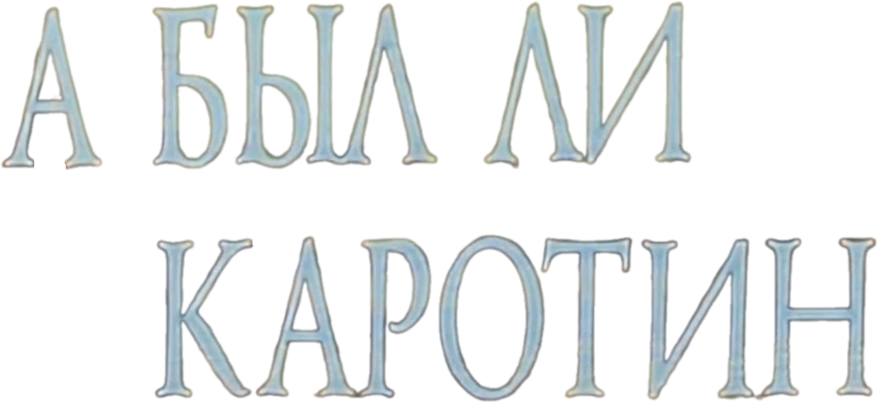 А был ли Каротин?
