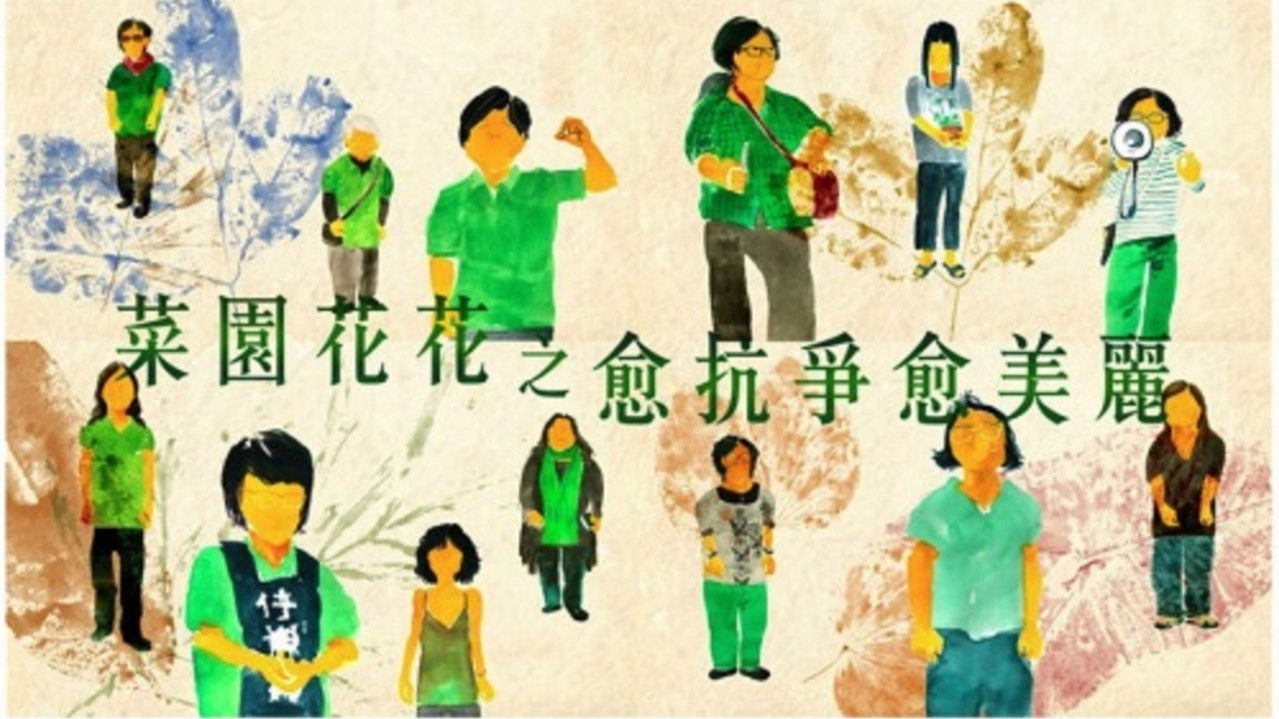 菜園花花之愈抗爭愈美麗