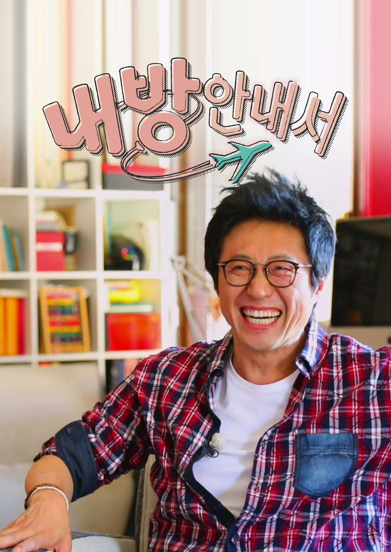 내 방 안내서 affisch