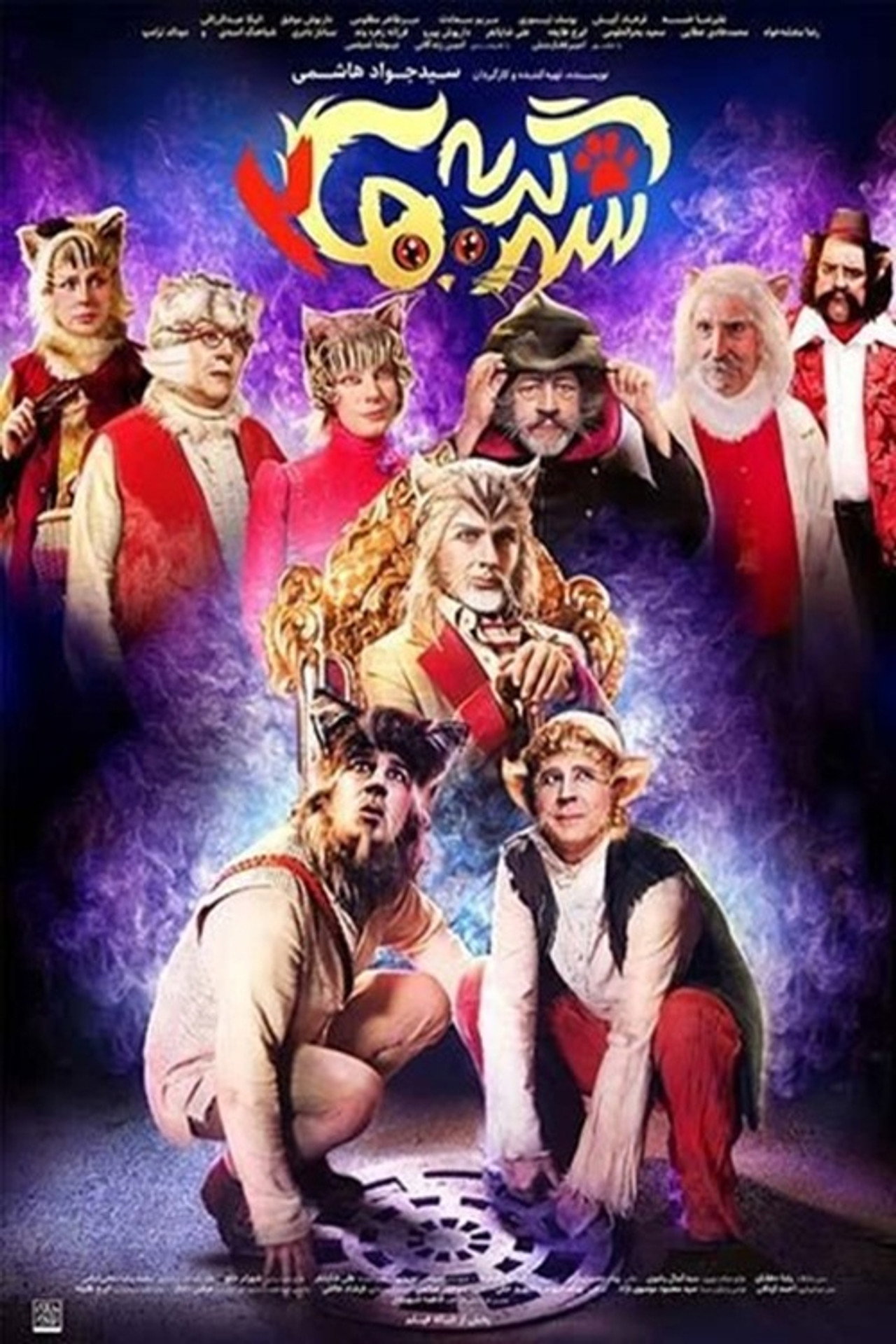 شهر گربه ها 2 filmaffisch