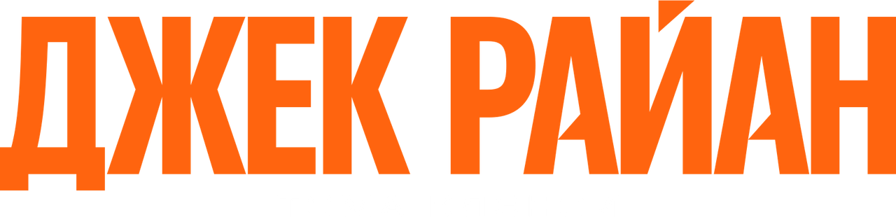 Джек Райан