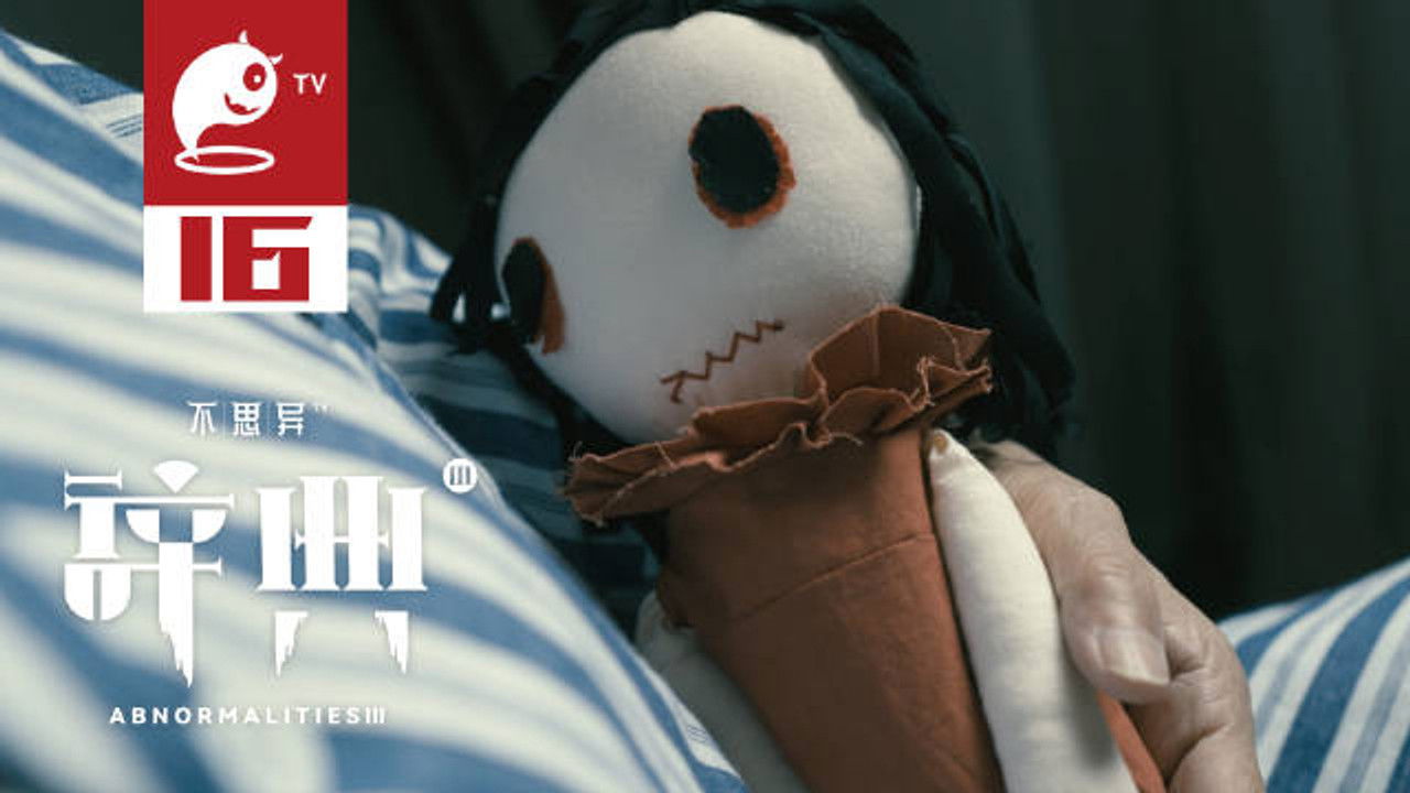 不思异：辞典 — Épisode 16