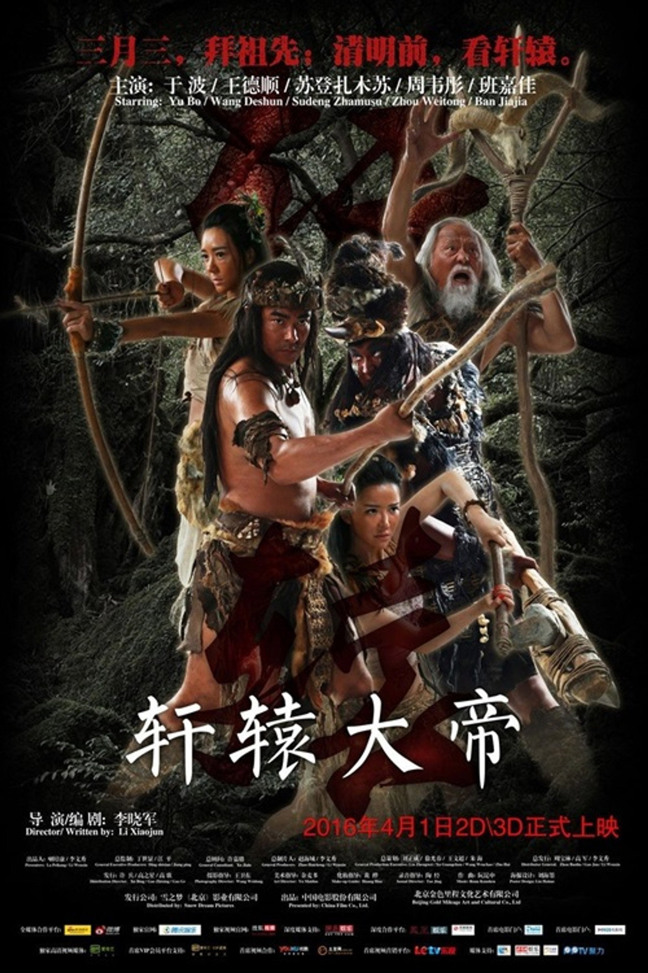 轩辕大帝 filmaffisch