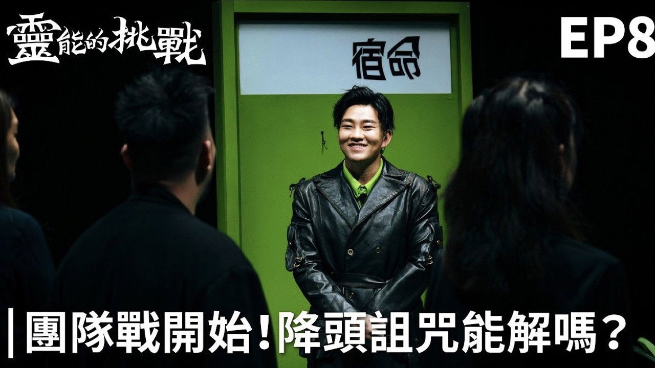 靈能的挑戰 — Épisode 8