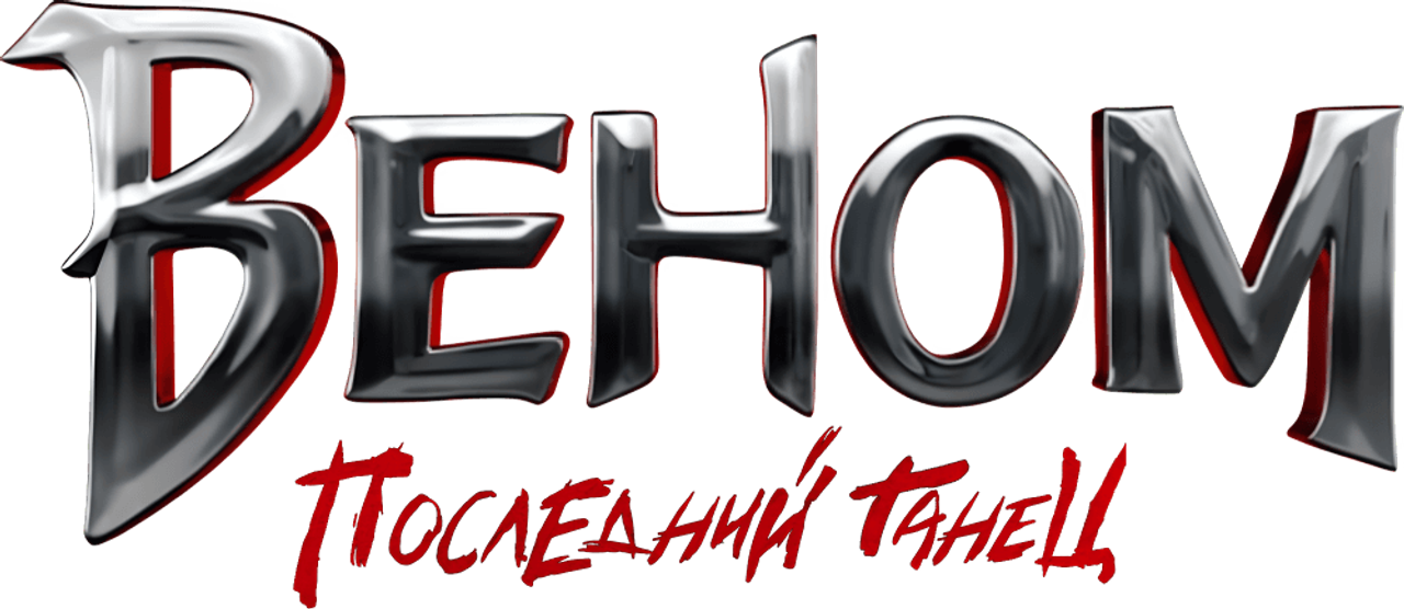 Веном: Последний танец