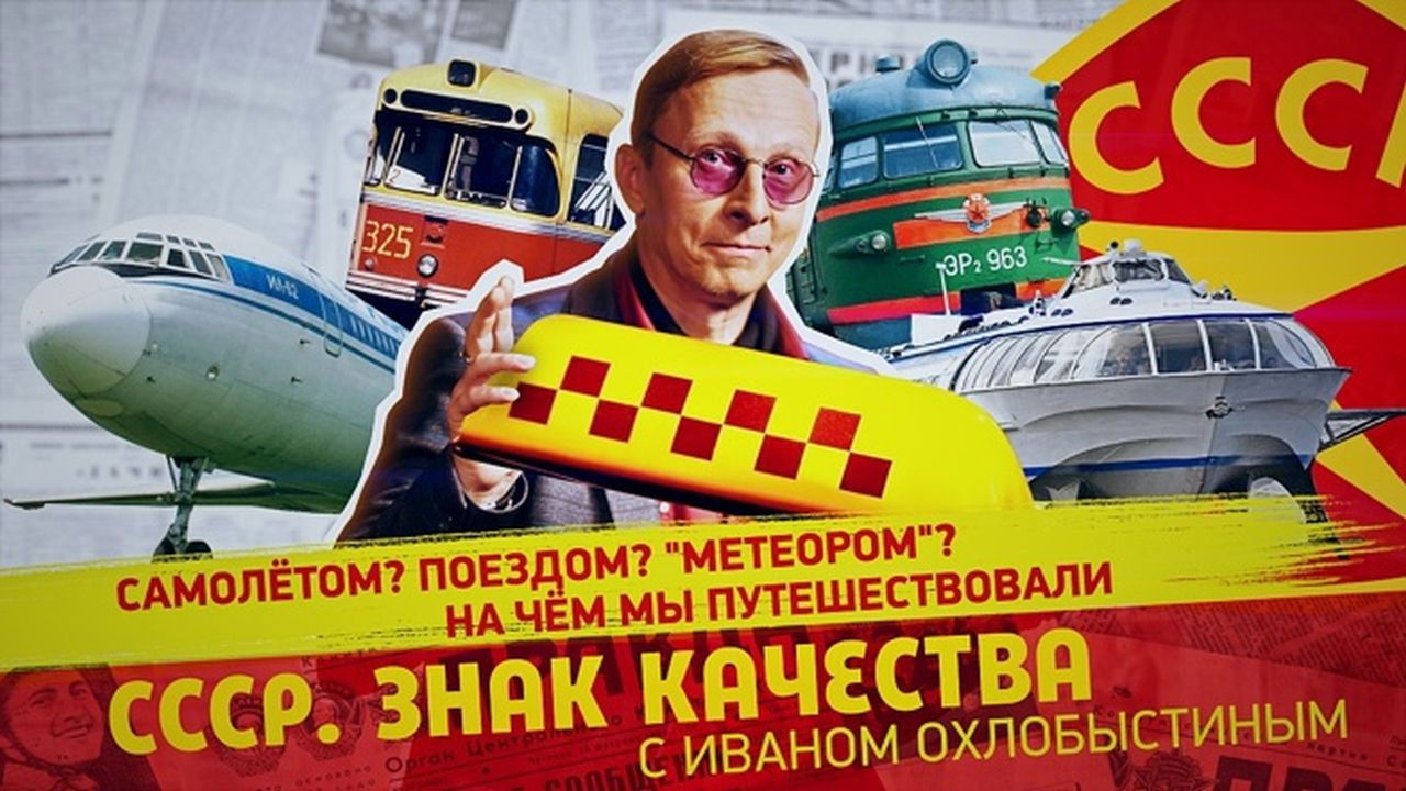 СССР. Знак качества с Иваном Охлобыстиным - Season 1 Episode 130 : Episode 130