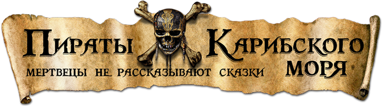 Пираты Карибского моря: Мертвецы не рассказывают сказки