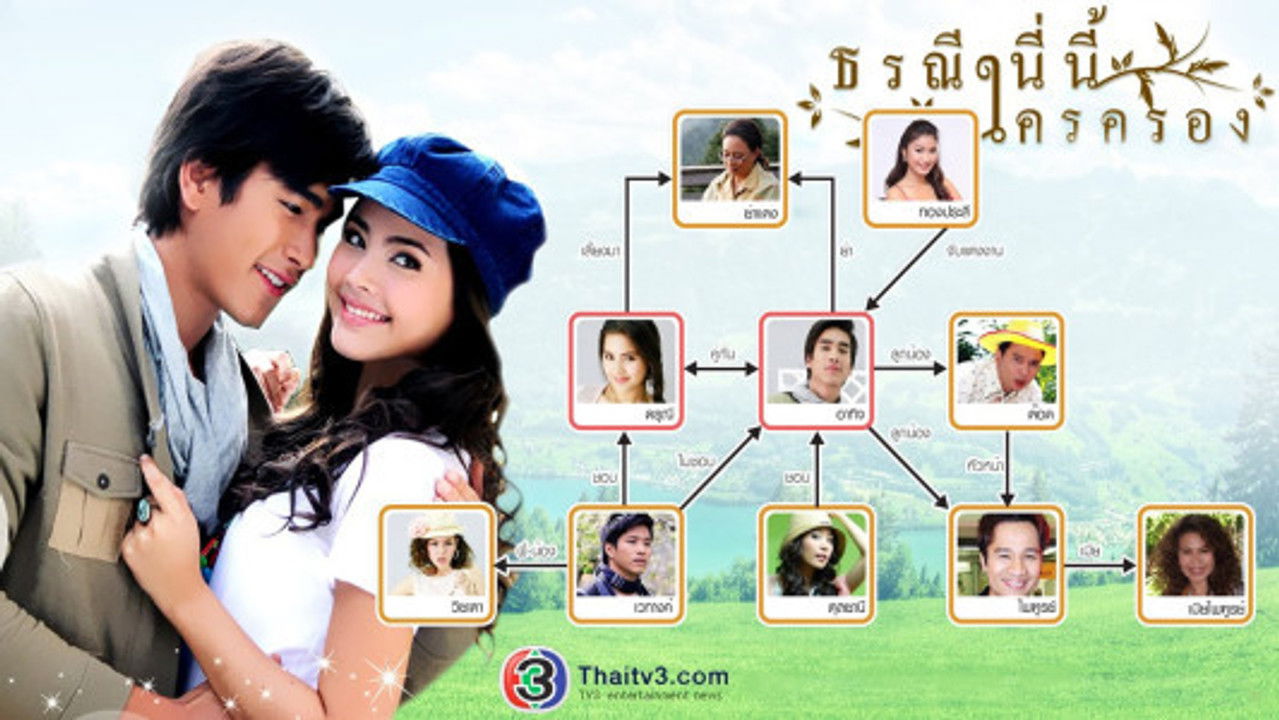 ธรณีนี่นี้ใครครอง — Épisode 1