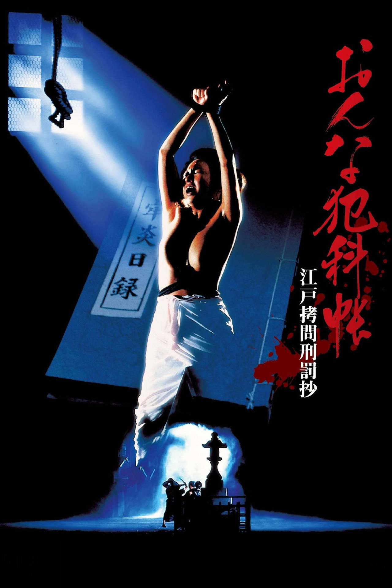 おんな犯科帳 江戸拷問刑罰抄 filmaffisch
