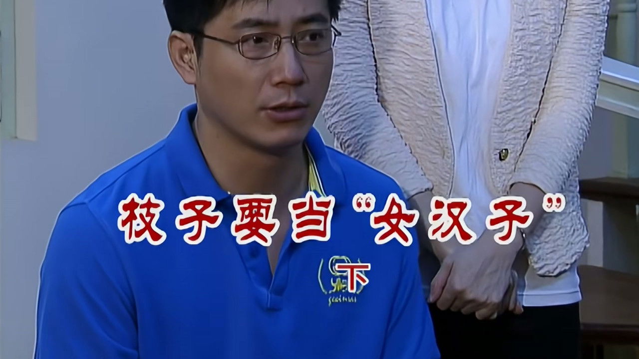 外来媳妇本地郎 — Épisode 2557