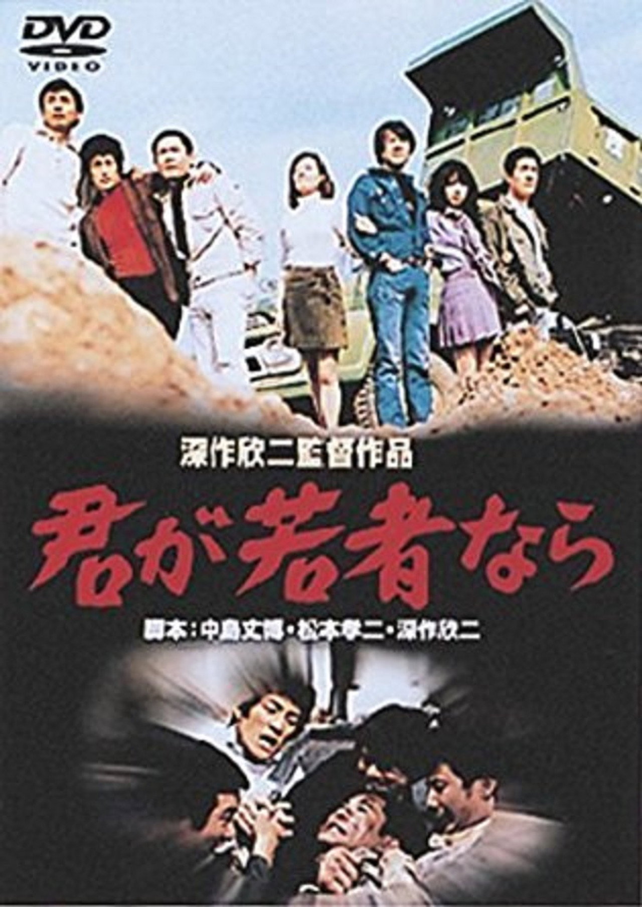 君が若者なら filmaffisch