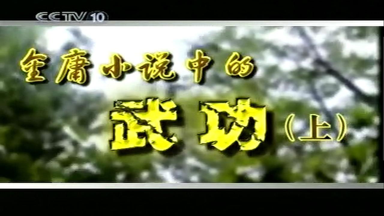 孔庆东看金庸小说 — Épisode 7