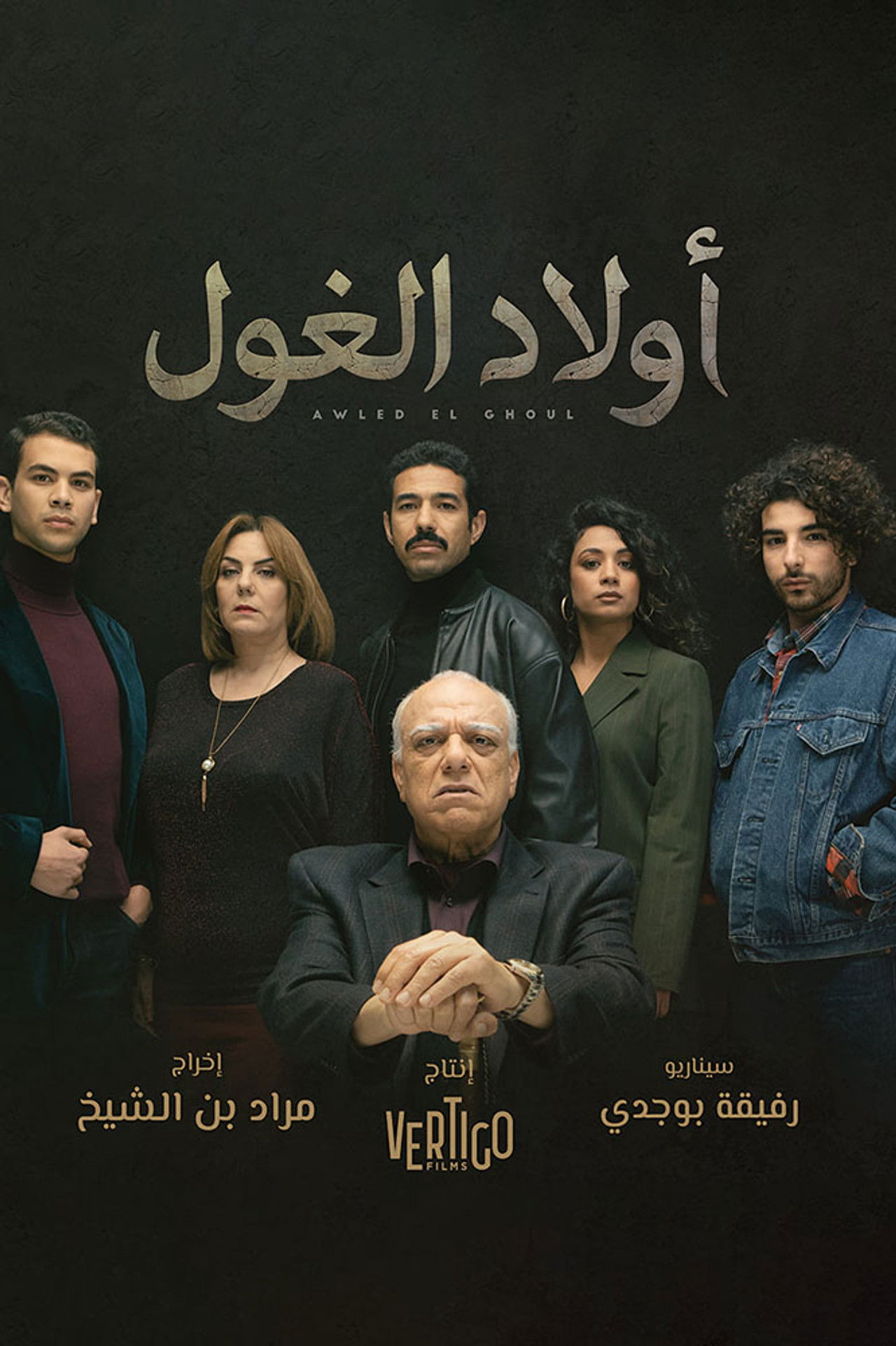 اولاد الغول