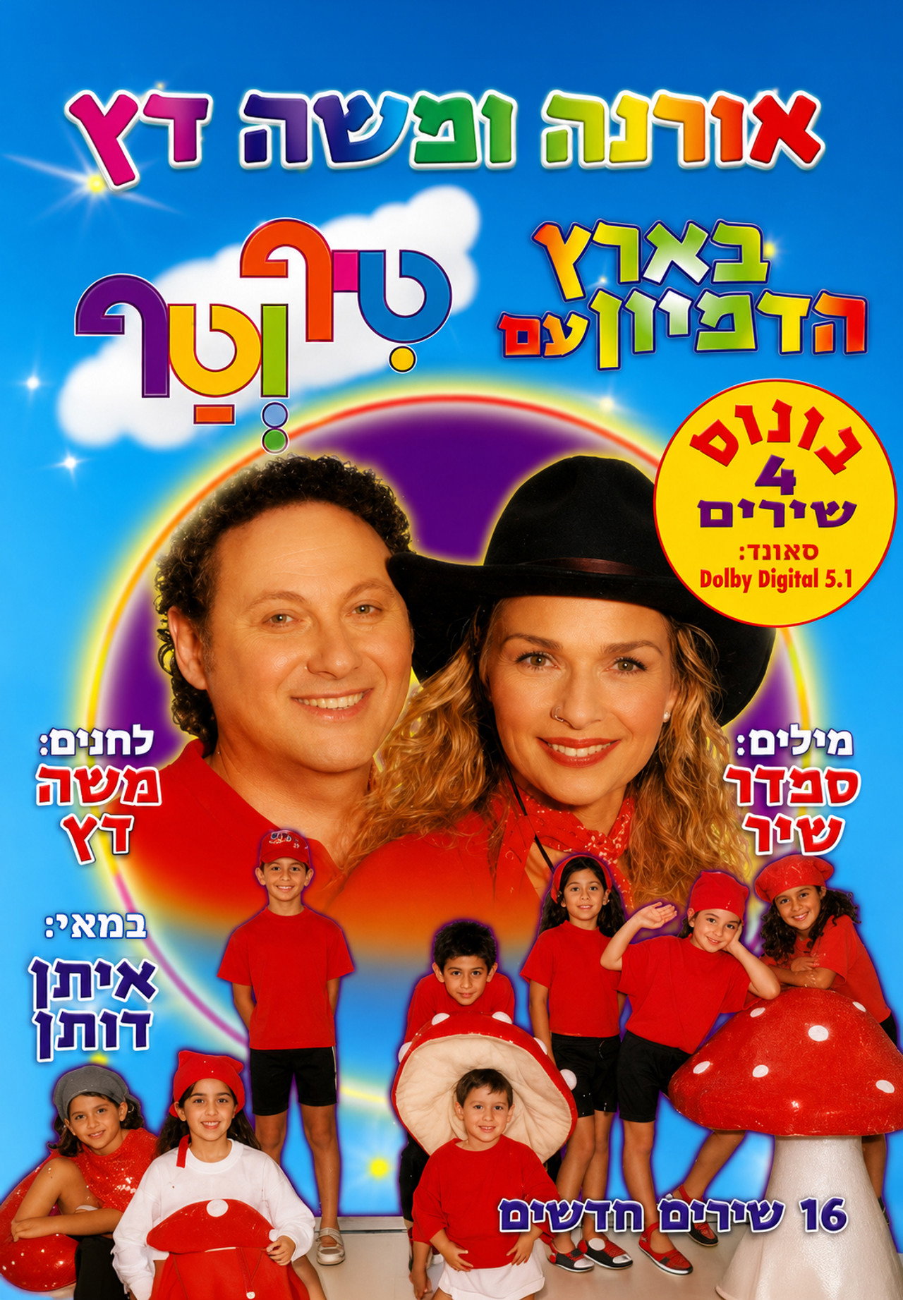 טיף וטף בארץ הדמיון