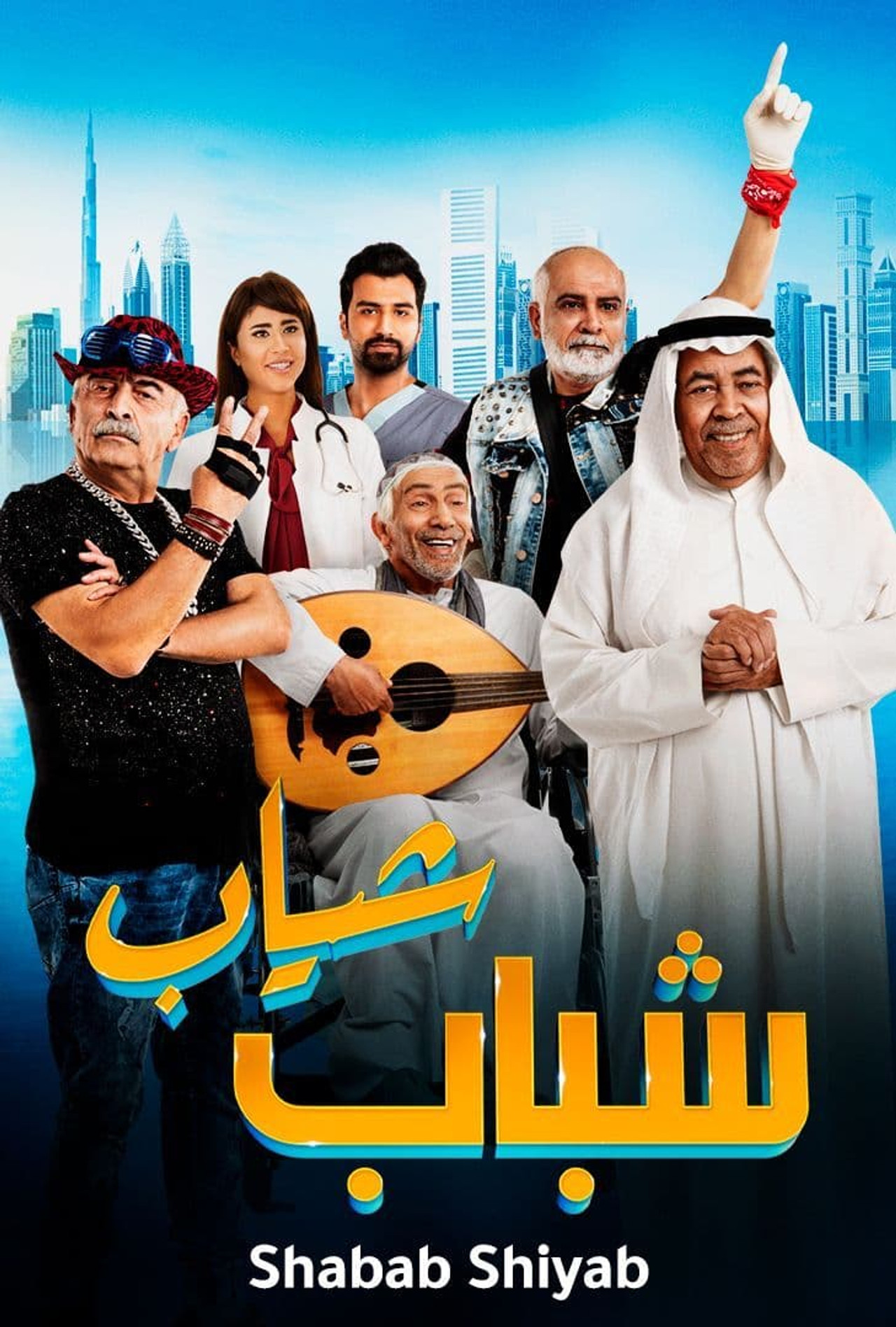 شباب شياب filmaffisch