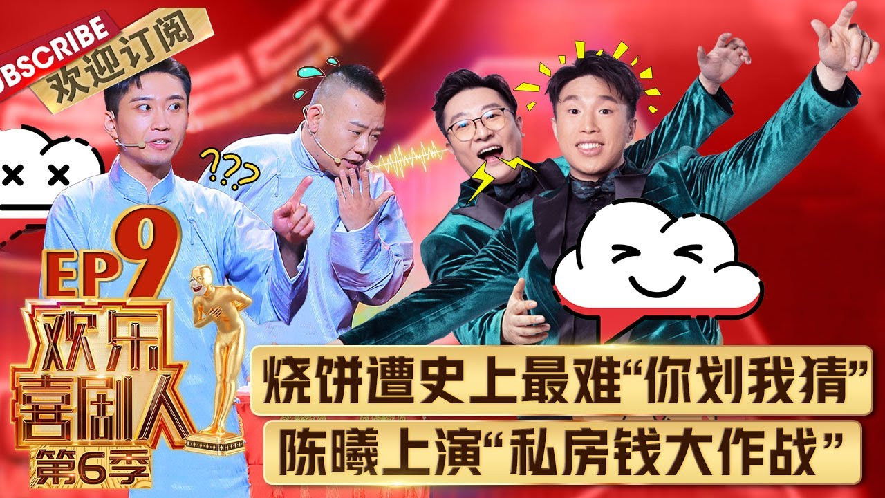 欢乐喜剧人 — Épisode 9