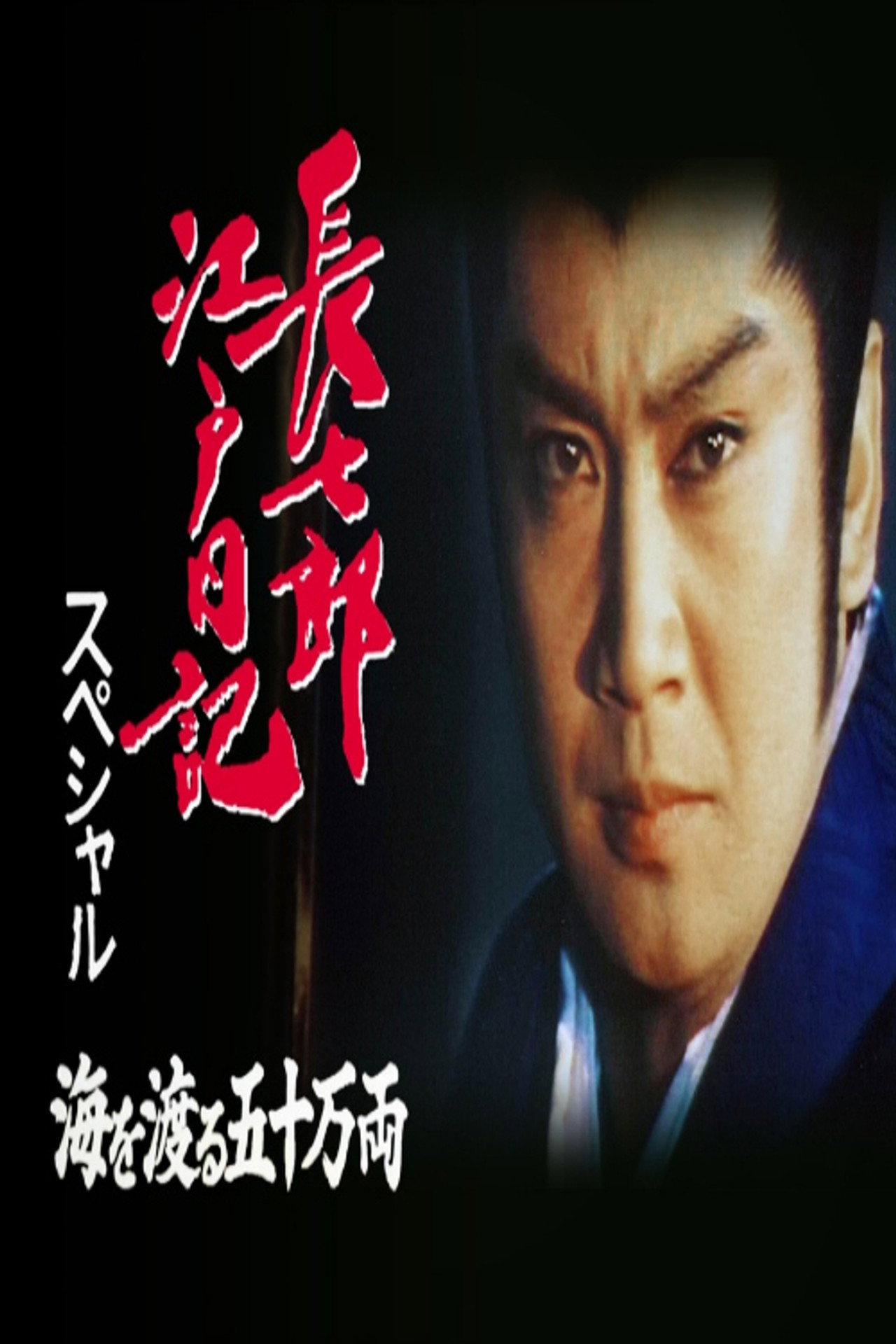 長七郎江戸日記スペシャル 海を渡る五十万両