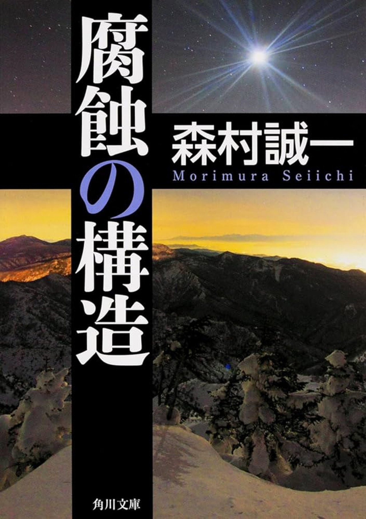 Fushoku no kōzō