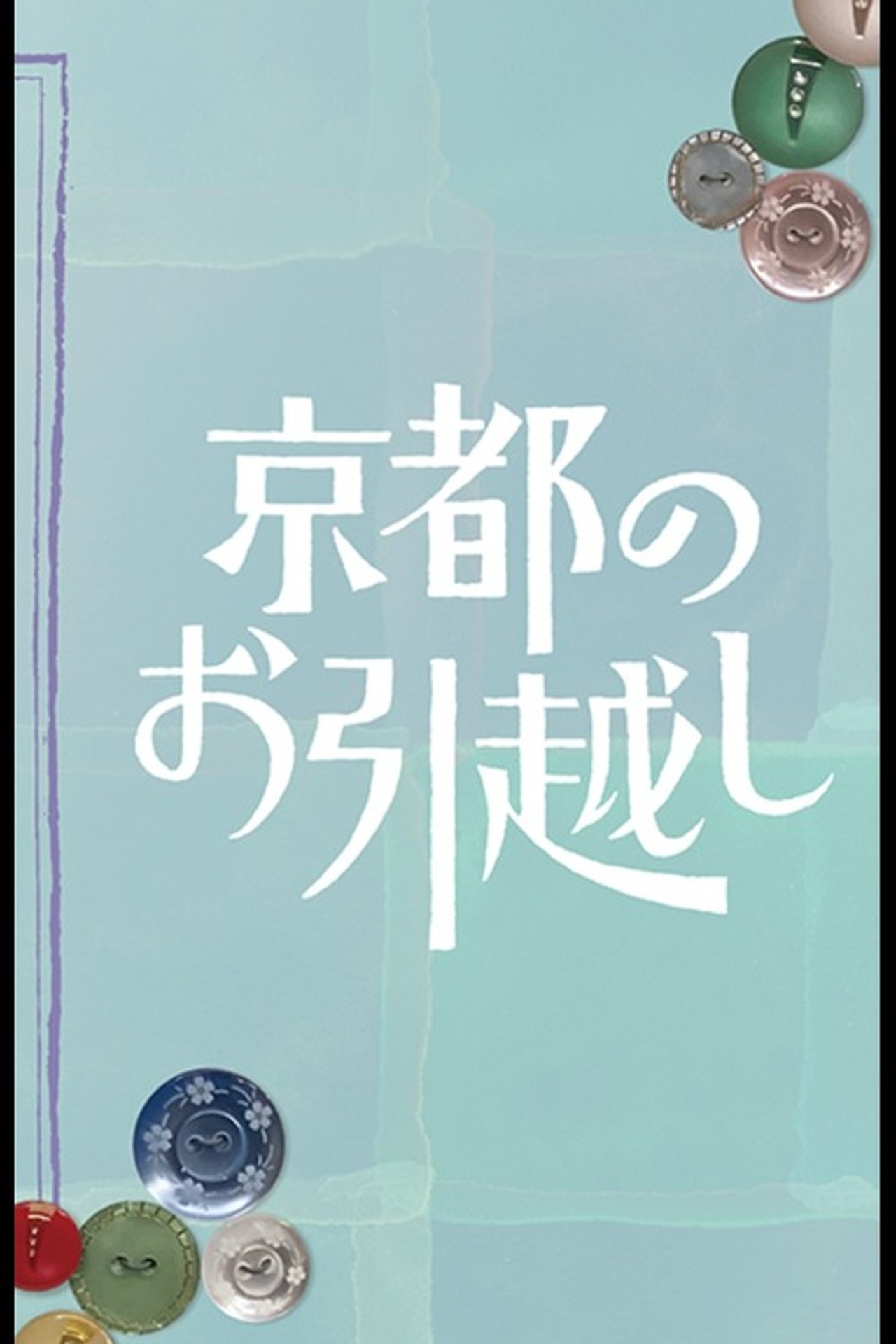 京都のお引越し poster