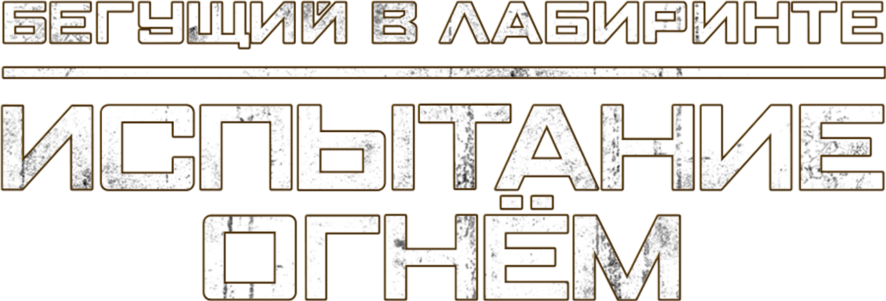 Бегущий в лабиринте: Испытание огнём