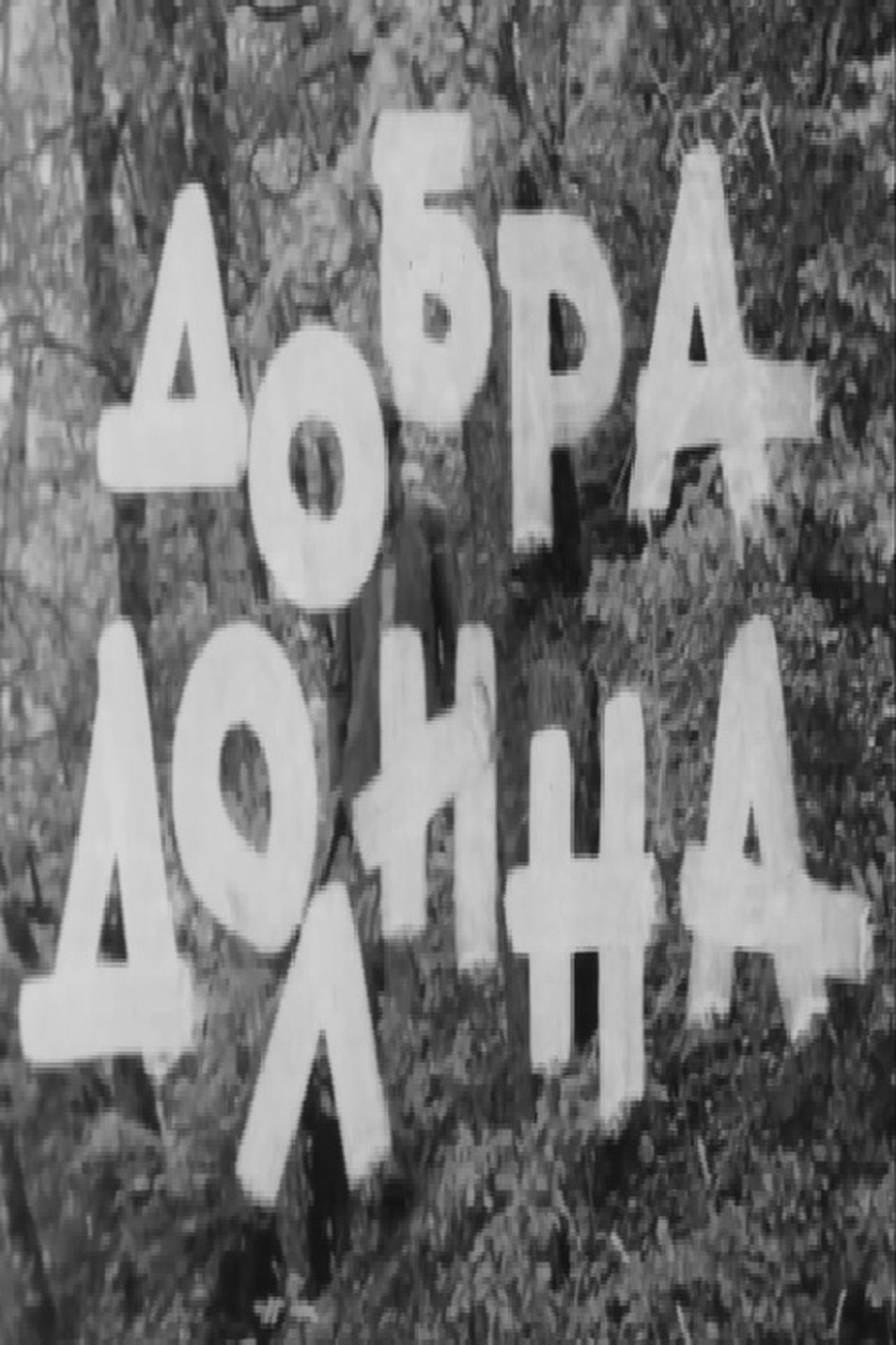 Добра долина Добра долина