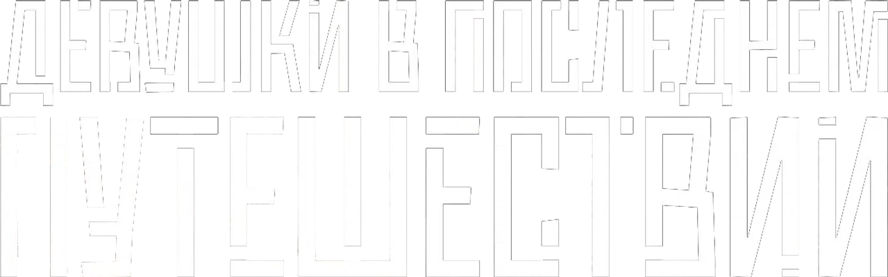 Девушки в последнем путешествии