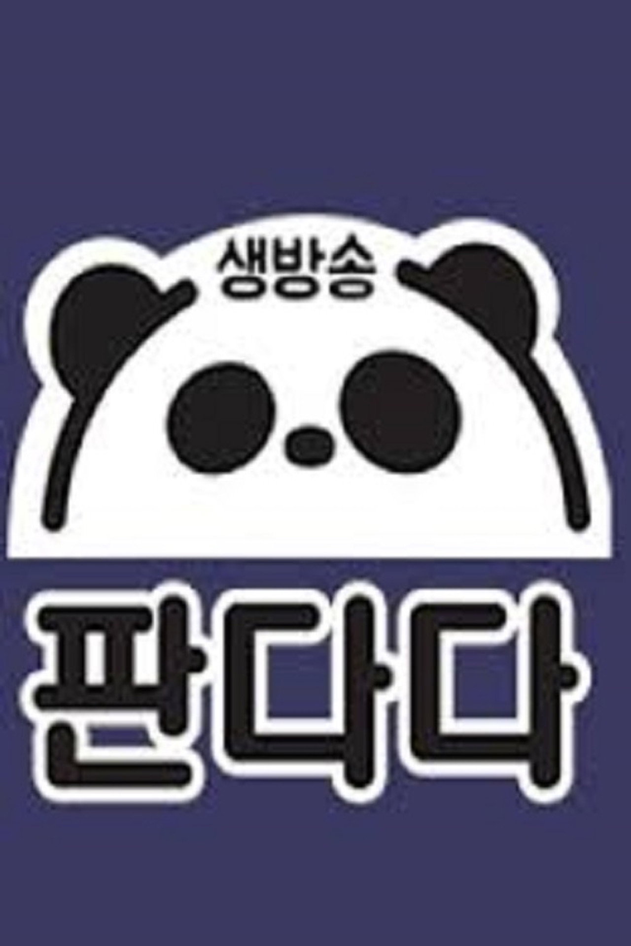 생방송 판다다 affisch