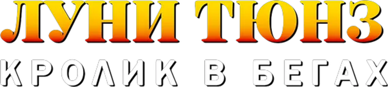 Луни Тюнз: Кролик в Бегах