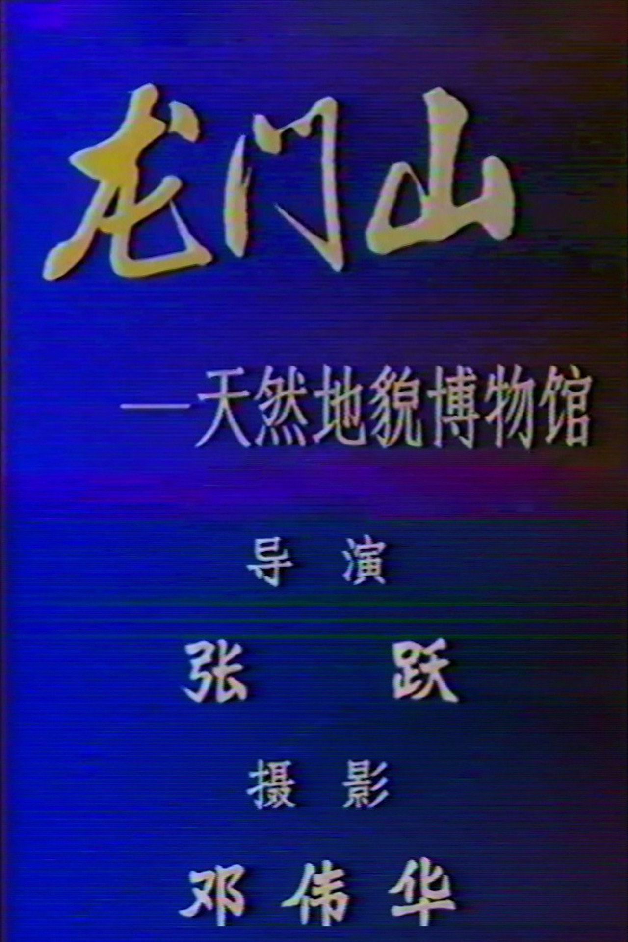 龙门山 - 天然地貌博物馆 filmaffisch