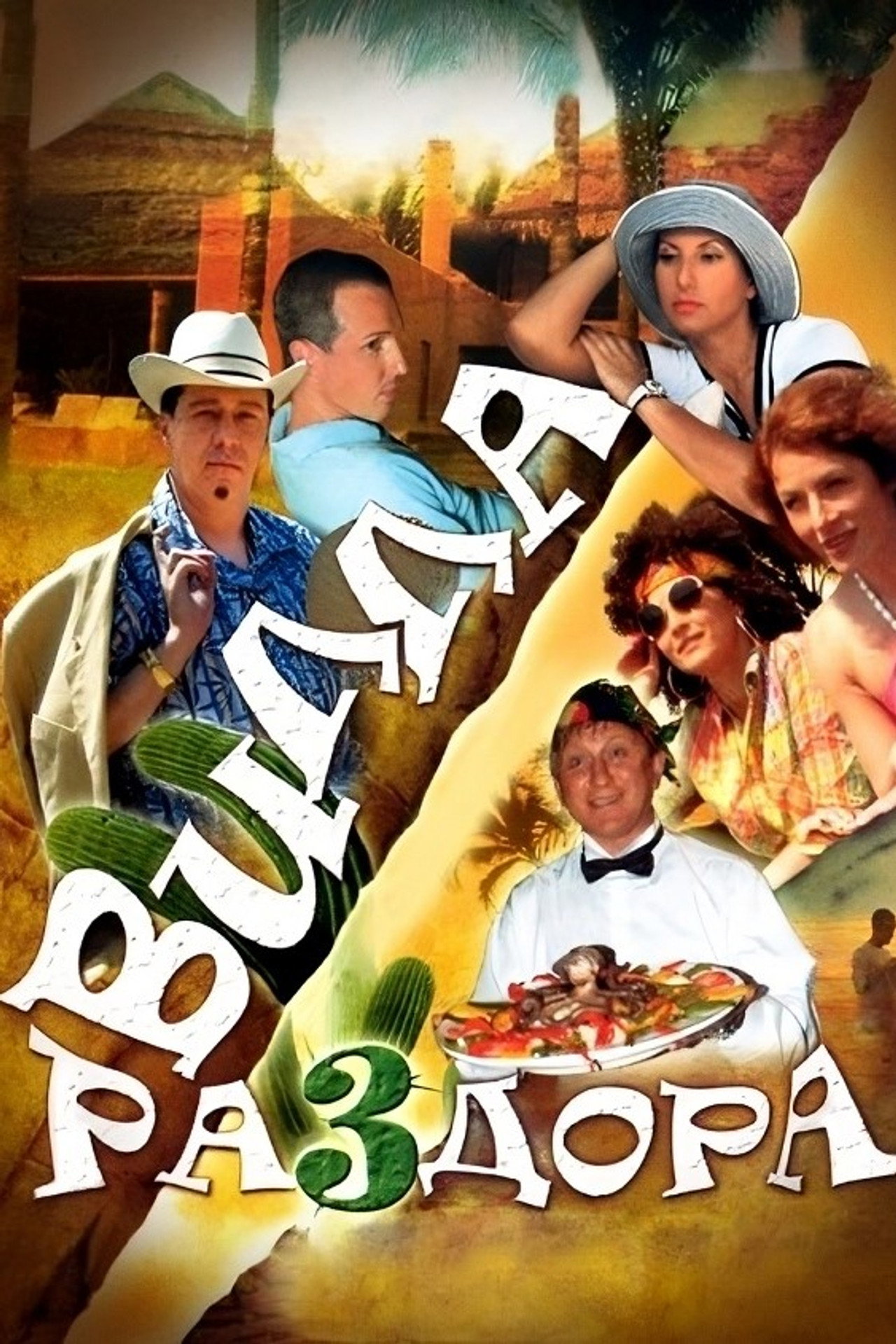 Villa of Discord, or New Year in Acapulco